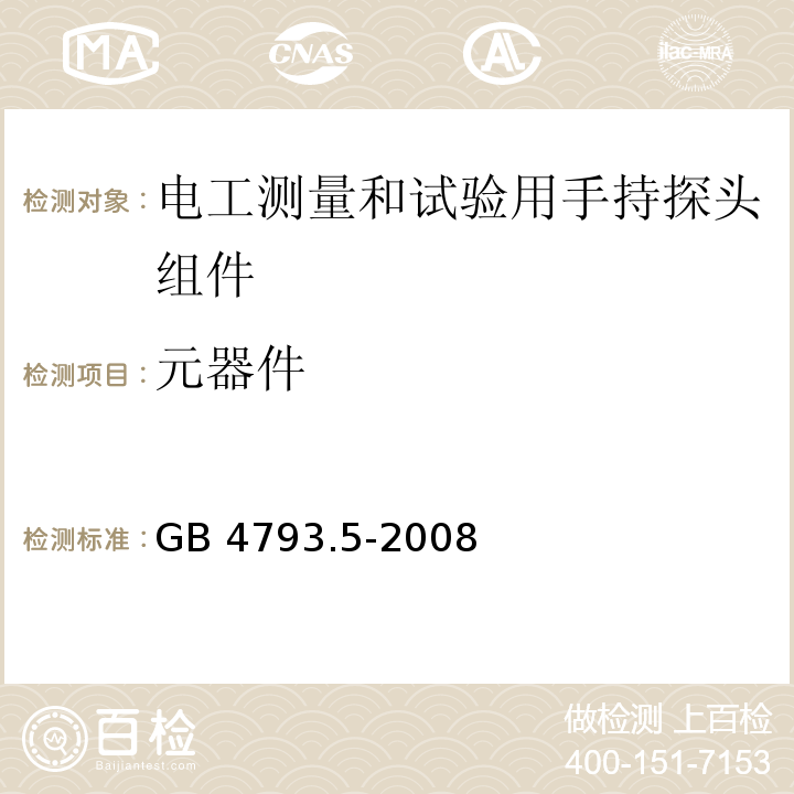 元器件 测量、控制和实验室用电气设备的安全要求 第5部分：电工测量和试验用手持探头组件的安全要求GB 4793.5-2008