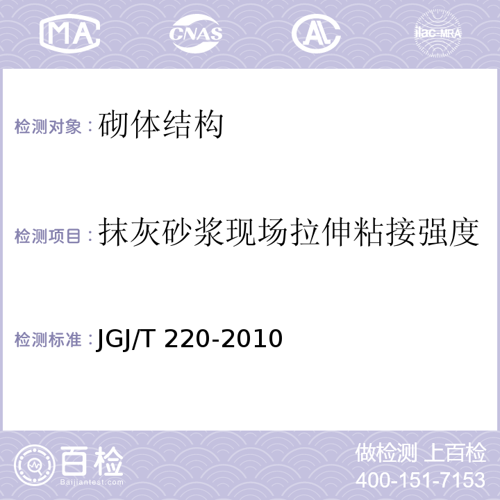 抹灰砂浆现场拉伸粘接强度 抹灰砂浆技术规程 JGJ/T 220-2010/附录A