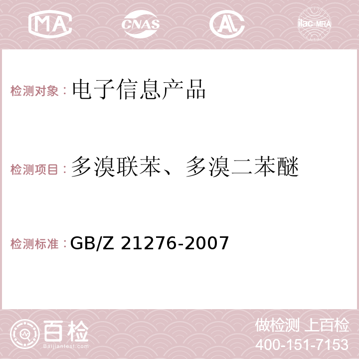 多溴联苯、多溴二苯醚 电子电气产品中限用物质多溴联苯(PBBs)、多溴二苯醚(PBDEs)检测方法GB/Z 21276-2007