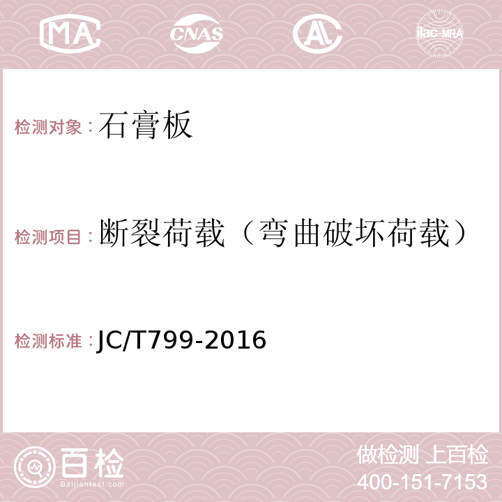 断裂荷载（弯曲破坏荷载） 装饰石膏板 JC/T799-2016