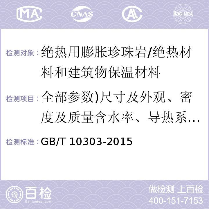 全部参数)尺寸及外观、密度及质量含水率、导热系数、抗压强度、线收缩、憎水率、浸出液离子含量、燃烧性能( 膨胀珍珠岩绝热制品 /GB/T 10303-2015