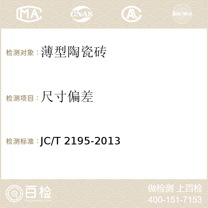 尺寸偏差 薄型陶瓷砖JC/T 2195-2013