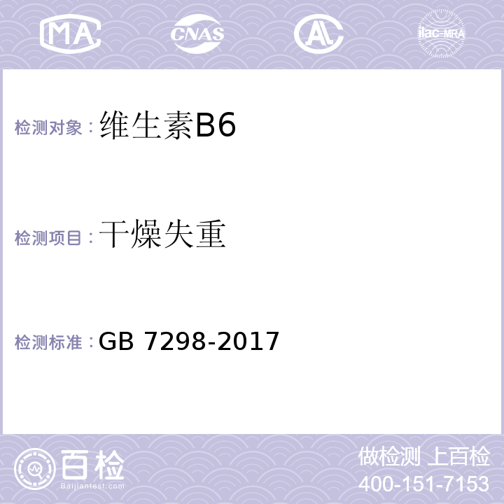 干燥失重 饲料添加剂 维生素B6 GB 7298-2017/4.5