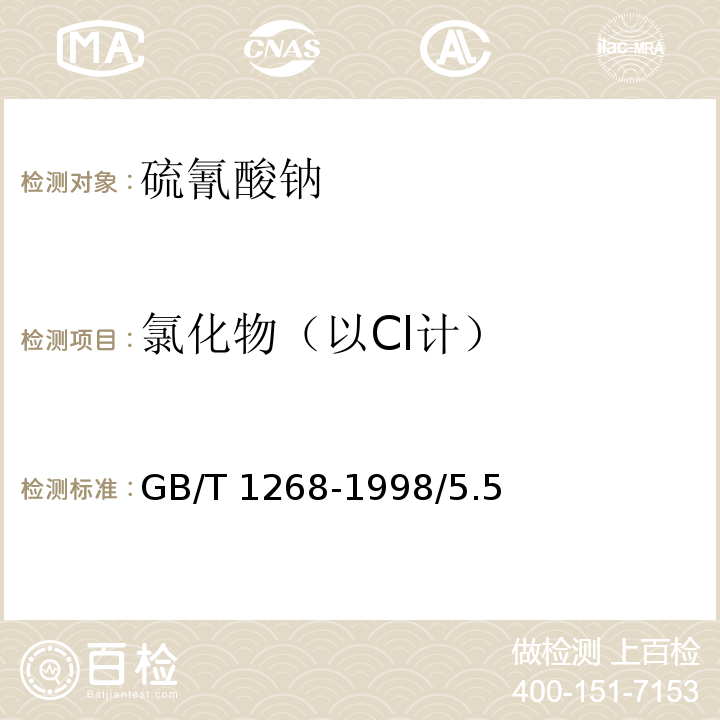 氯化物（以Cl计） 化学试剂 硫氰酸钠 GB/T 1268-1998/5.5