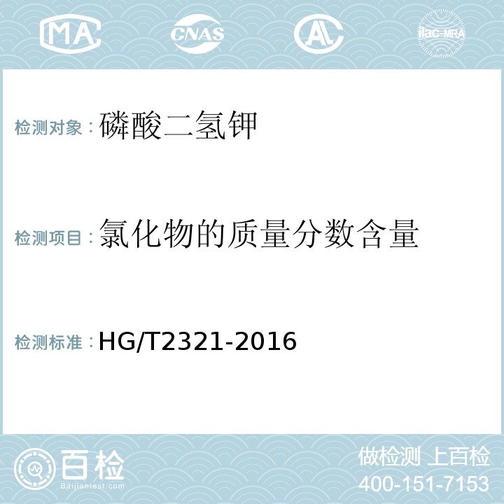氯化物的质量分数含量 磷酸二氢钾HG/T2321-2016