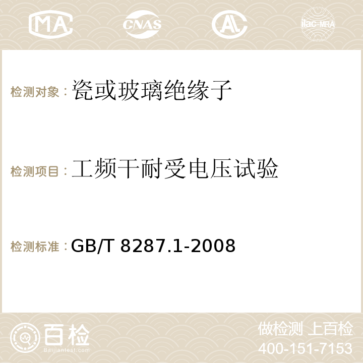 工频干耐受电压试验 标称电压高于1000V系统用户内和户外支柱绝缘子第1部分：瓷或玻璃绝缘子的试验GB/T 8287.1-2008