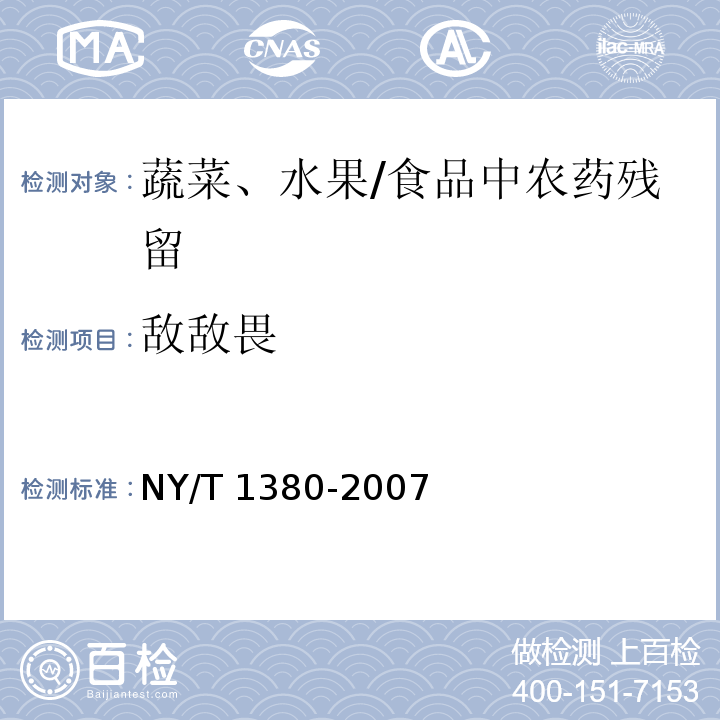 敌敌畏 蔬菜、水果中51种农药多残留的测定气相色谱-质谱法 /NY/T 1380-2007