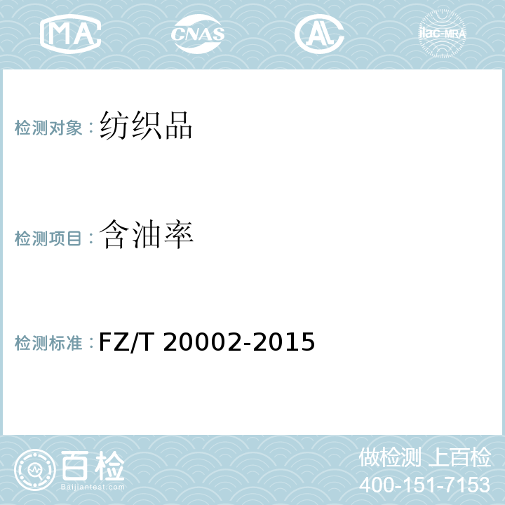 含油率 毛纺织含油率的测定FZ/T 20002-2015
