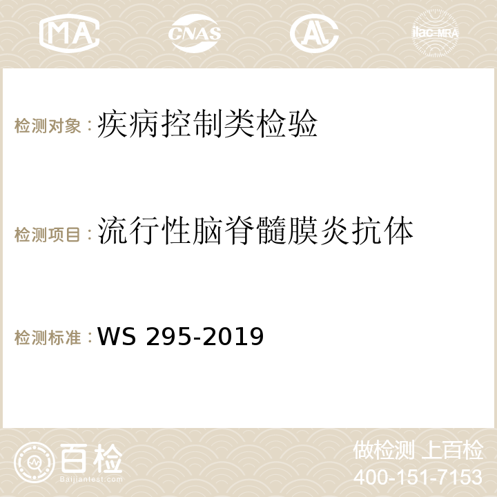 流行性脑脊髓膜炎抗体 流行性脑脊髓膜炎诊断WS 295-2019 附录A（A.7）