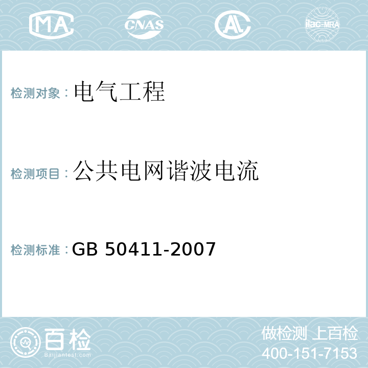 公共电网谐波电流 建筑节能工程施工质量验收规范 GB 50411-2007