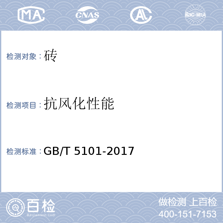 抗风化性能 烧结普通砖GB/T 5101-2017附录B