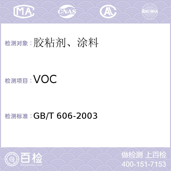 VOC 化学试剂 水分测定通用方法 卡尔·费休法GB/T 606-2003