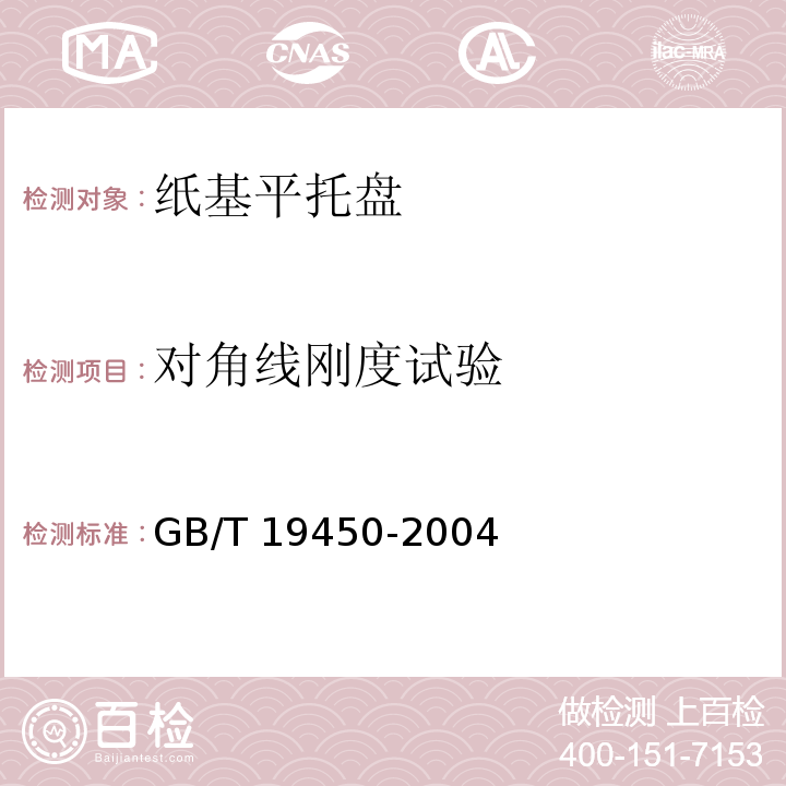 对角线刚度试验 纸基平托盘GB/T 19450-2004
