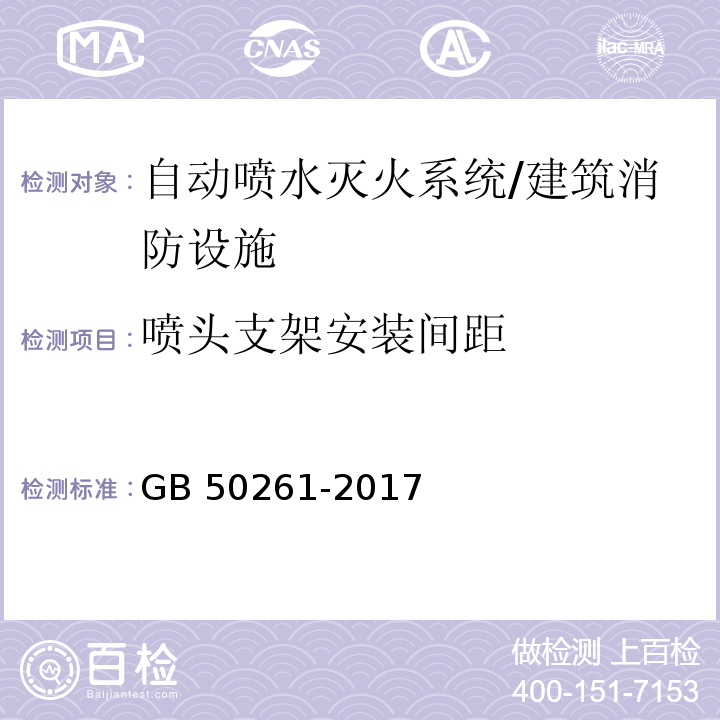 喷头支架安装间距 自动喷水灭火系统施工及验收规范 (5.1.15)/GB 50261-2017