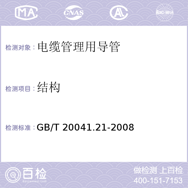 结构 GB/T 20041.21-2008 【强改推】电缆管理用导管系统 第21部分:刚性导管系统的特殊要求