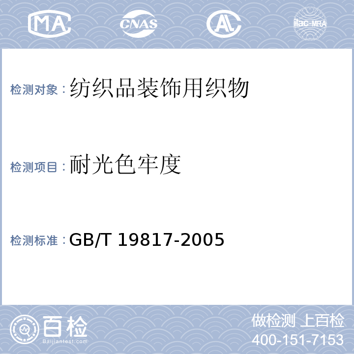 耐光色牢度 纺织品装饰用织物GB/T 19817-2005