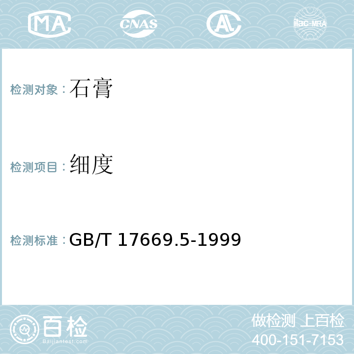 细度 建筑石膏 粉料物理性能的测定GB/T 17669.5-1999（5）