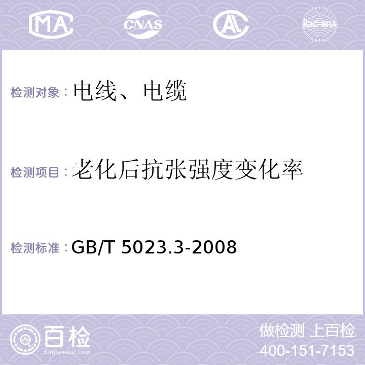 老化后抗张强度变化率 额定电压450/750V及以下聚氯乙烯绝缘电缆 第3部分：固定布线用无护套电缆 GB/T 5023.3-2008