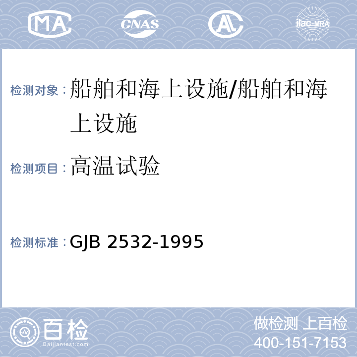 高温试验 舰船电子设备通用规范/GJB 2532-1995