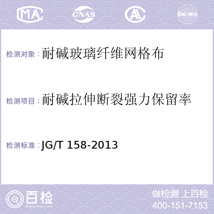 耐碱拉伸断裂强力保留率 JG/T 158-2013（7.8.3）