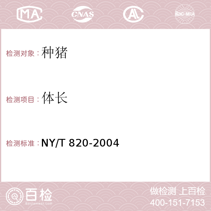 体长 NY/T 820-2004 种猪登记技术规范