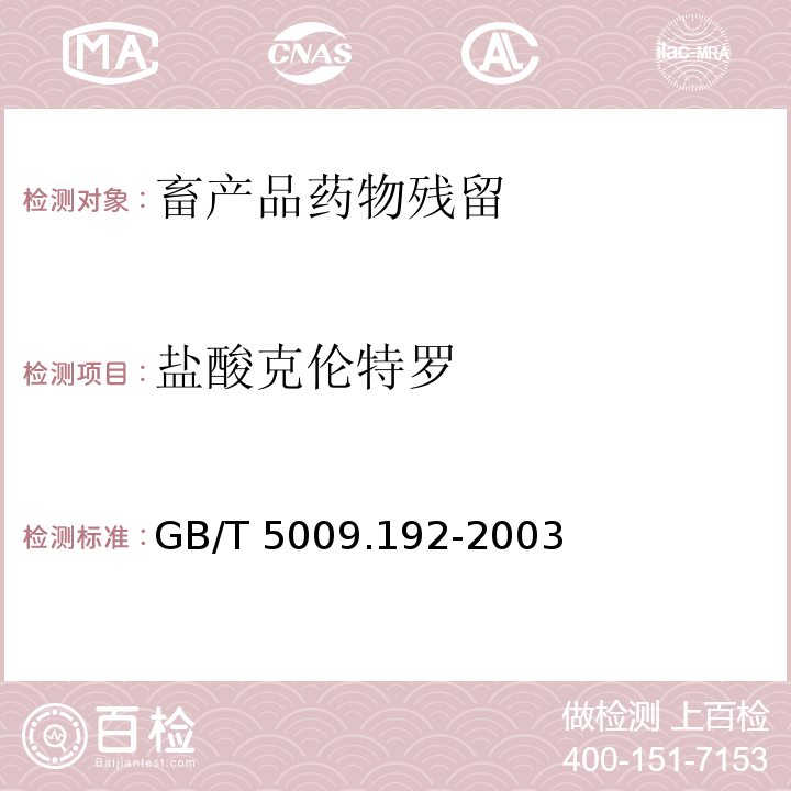 盐酸克伦特罗 动物性食品中克伦特罗残留量的测定酶联免疫法 、 猪尿中克伦特罗检测方法—酶联免疫吸附测定法 GB/T 5009.192-2003、农牧发[2001]38号