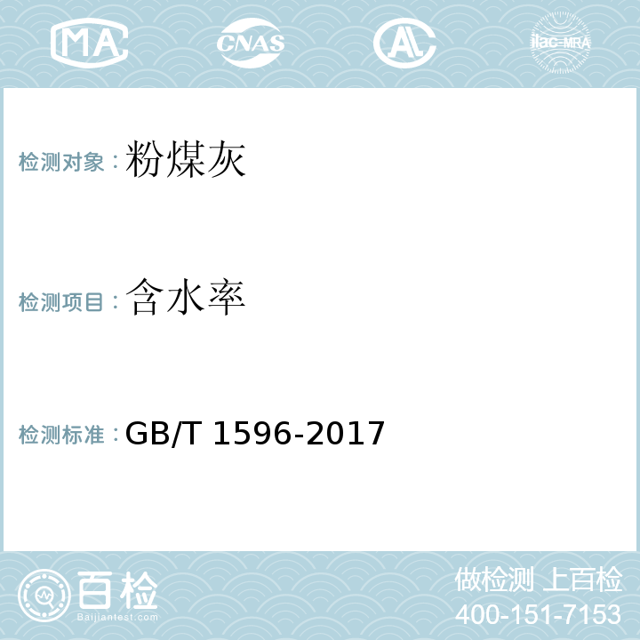 含水率 用于水泥和混凝土的粉煤灰 GB/T 1596-2017/附录B