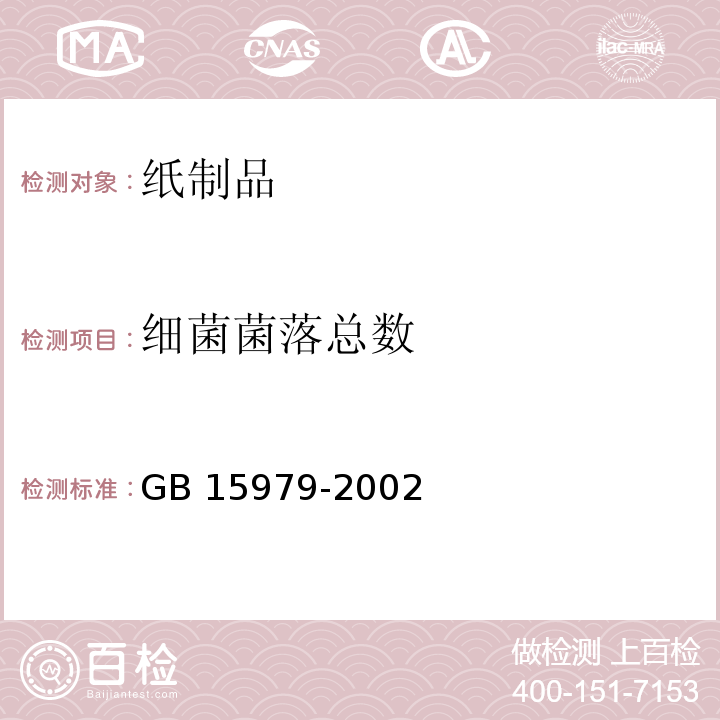 细菌菌落总数 一次性使用卫生用品卫生标准GB 15979-2002　