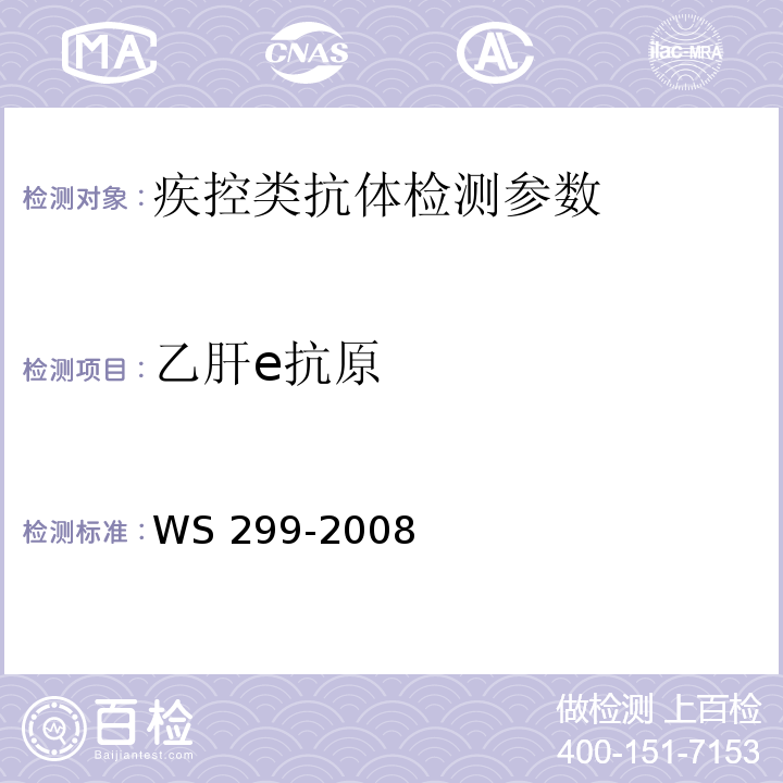 乙肝e抗原 乙肝诊断标准 WS 299-2008(附录A)
