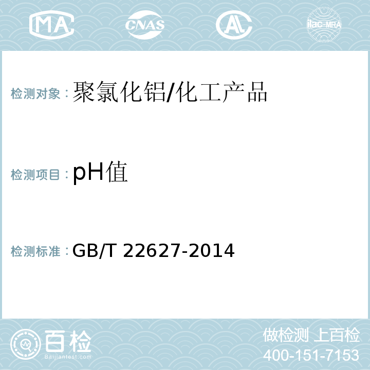 pH值 水处理剂聚氯化铝/GB/T 22627-2014