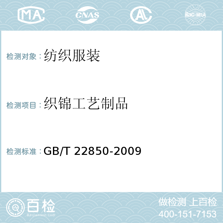 织锦工艺制品 GB/T 22850-2009 织锦工艺制品