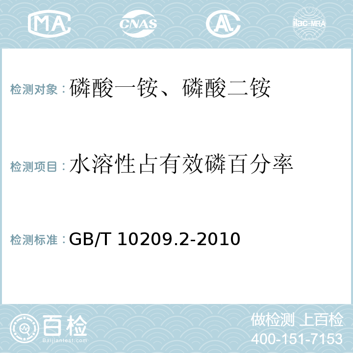 水溶性占有效磷百分率 磷酸一铵、磷酸二铵的测定方法 第2部分：磷含量GB/T 10209.2-2010