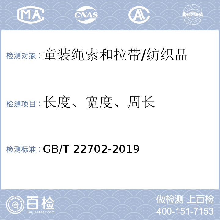 长度、宽度、周长 童装绳索和拉带测量方法/GB/T 22702-2019