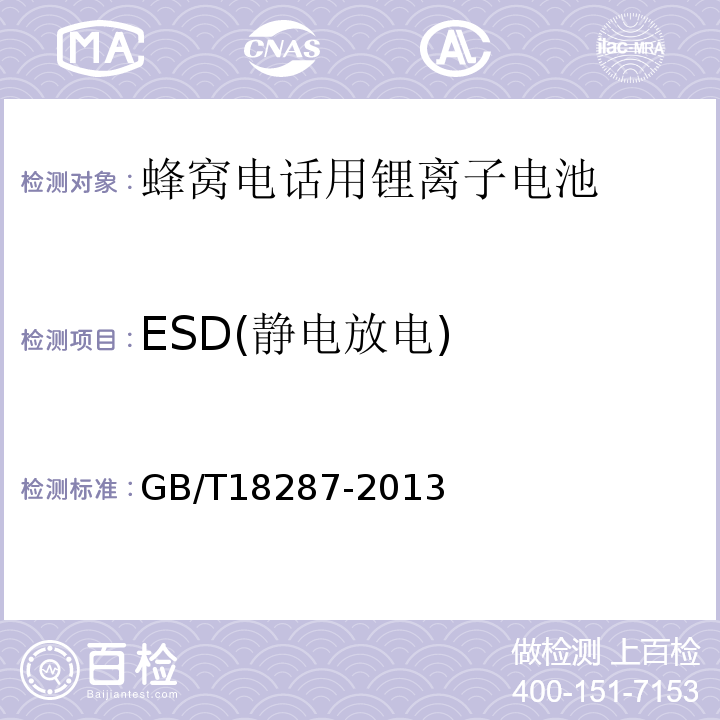 ESD(静电放电) GB/T18287-2013移动电话用锂离子蓄电池及蓄电池组总规范