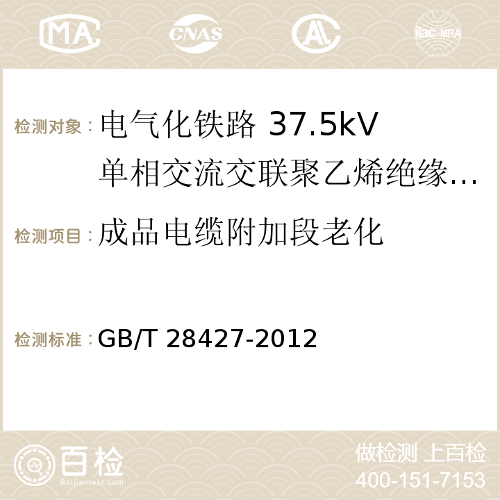 成品电缆附加段老化 电气化铁路 27.5kV单相交流交联聚乙烯绝缘电缆及附件GB/T 28427-2012