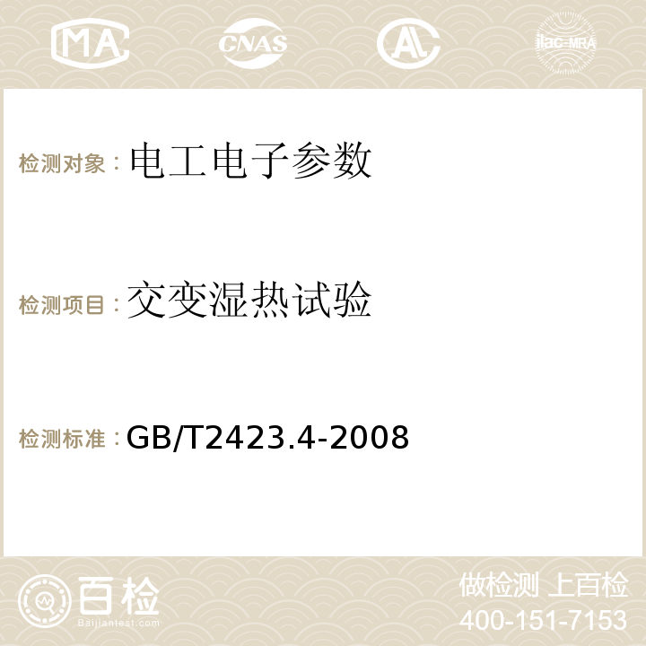 交变湿热试验 电工电子产品环境试验 第2部分：试验方法 试验 Db 交变湿热（12h+12h循环） GB/T2423.4-2008