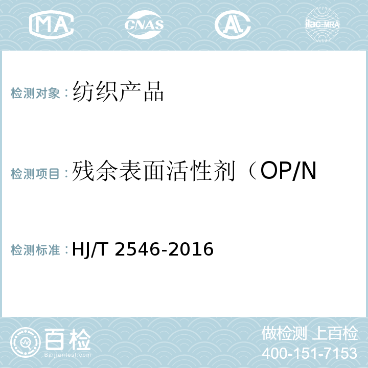 残余表面活性剂（OP/NP/OPEO/NPEO) HJ 2546-2016 环境标志产品技术要求 纺织产品