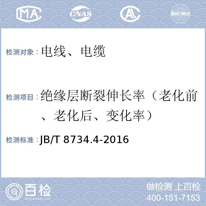 绝缘层断裂伸长率（老化前、老化后、变化率） 额定电压450/750V及以下聚氯乙烯绝缘电缆电线和软线 第4部分：安装用电线JB/T 8734.4-2016