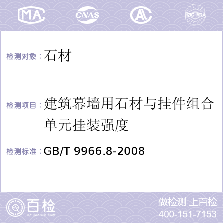 建筑幕墙用石材与挂件组合单元挂装强度 天然饰面石材试验方法 第8部分：用均匀静态压差检测石材挂装系统结构强度试验方法 GB/T 9966.8-2008