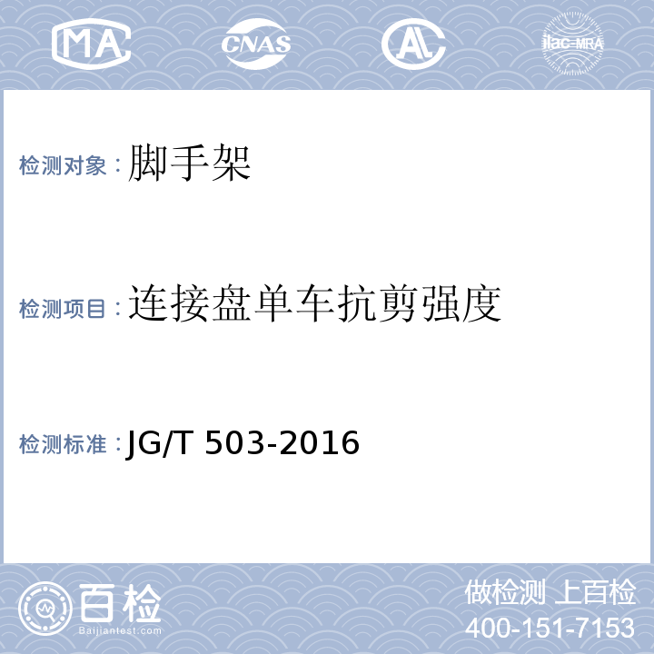 连接盘单车抗剪强度 承插型盘扣式钢管支架构件 JG/T 503-2016