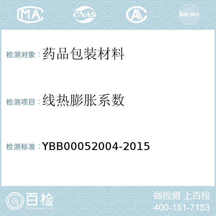 线热膨胀系数 硼硅玻璃模制药瓶 YBB00052004-2015