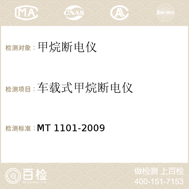 车载式甲烷断电仪 MT/T 1101-2009 【强改推】矿用车载式甲烷断电仪