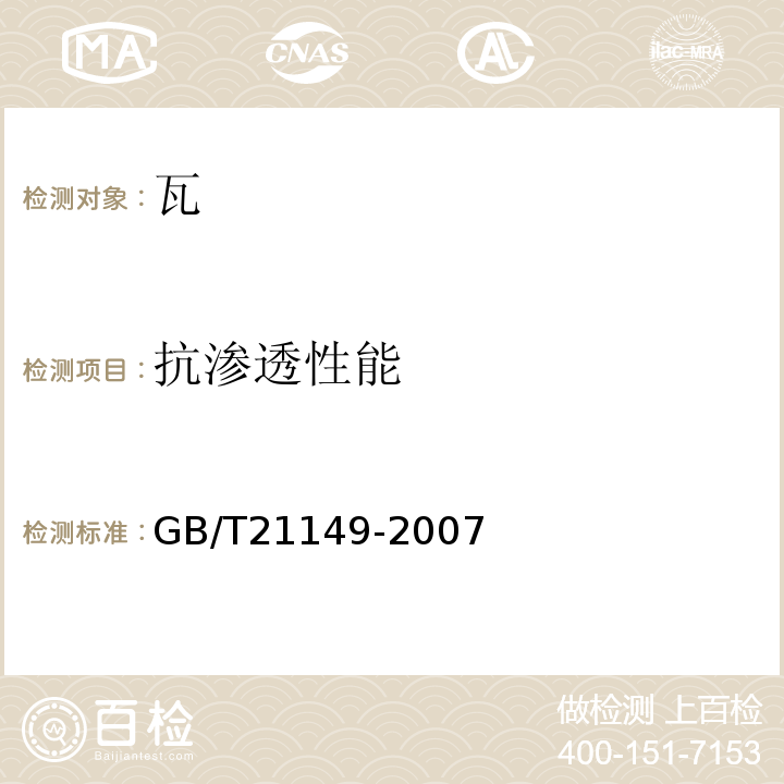 抗渗透性能 烧结瓦 GB/T21149-2007