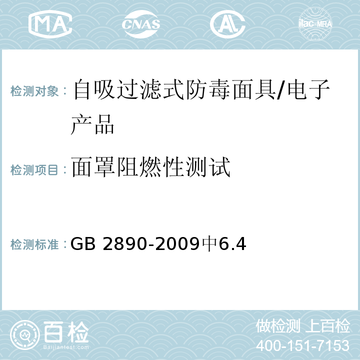 面罩阻燃性测试 呼吸防护 自吸过滤式防毒面具 /GB 2890-2009中6.4