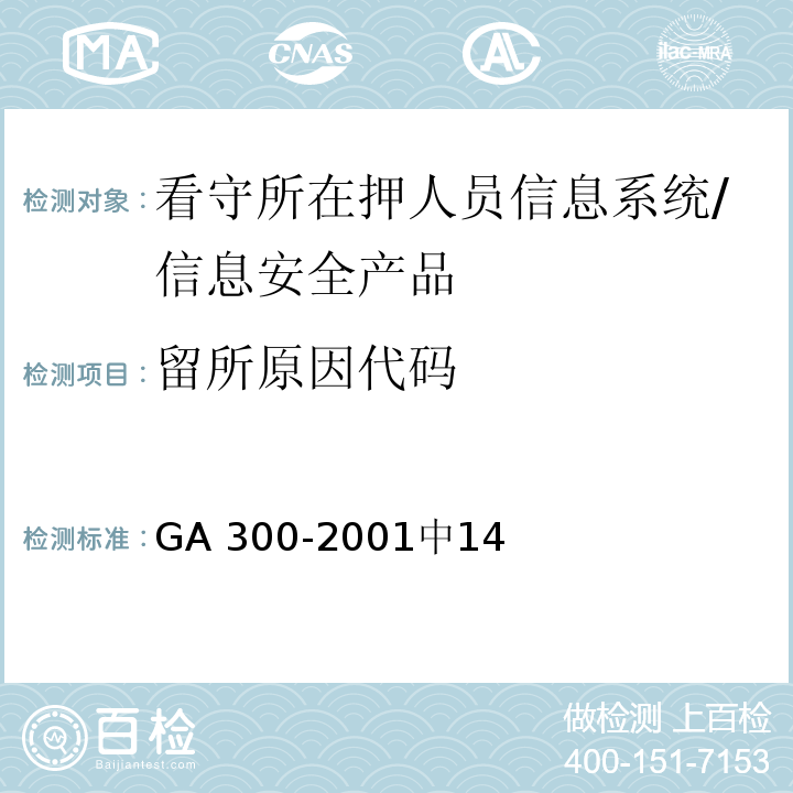 留所原因代码 看守所在押人员信息管理代码 /GA 300-2001中14