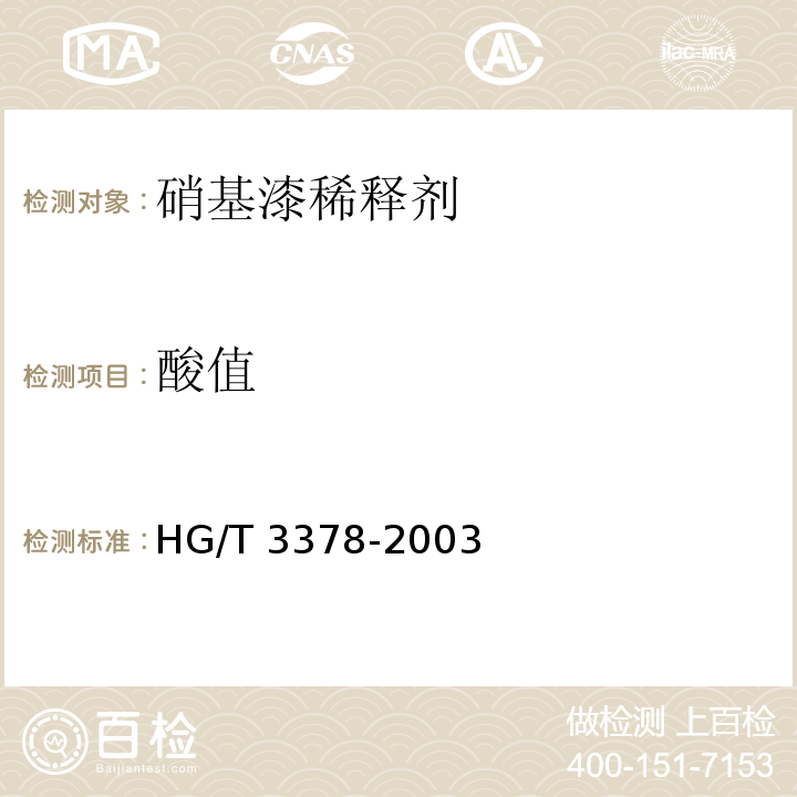 酸值 硝基漆稀释剂HG/T 3378-2003（2017）