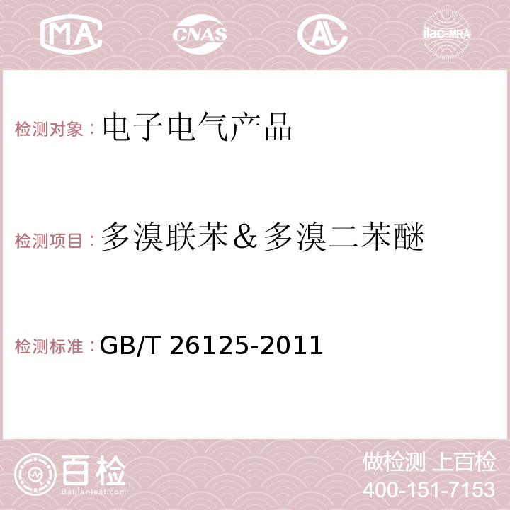 多溴联苯＆多溴二苯醚 电子电气产品 六种限用物质（铅、汞、镉、六价铬、多溴联苯和多溴二苯醚）的测定GB/T 26125-2011