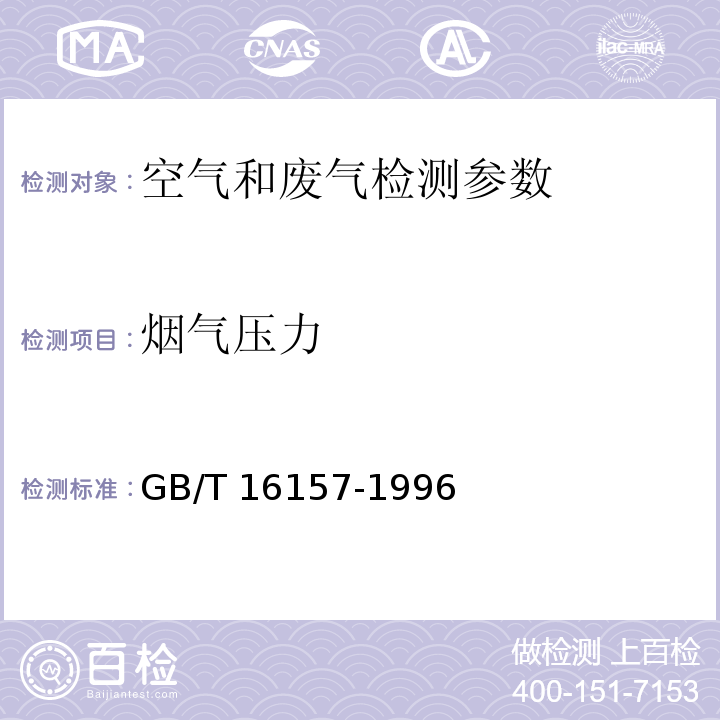 烟气压力 固定污染源排气中颗粒物测定与气态污染物采样方法 ( GB/T 16157-1996)