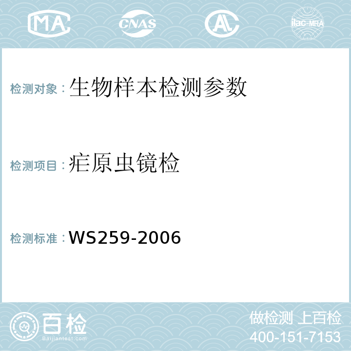 疟原虫镜检 WS 259-2006 疟疾诊断标准