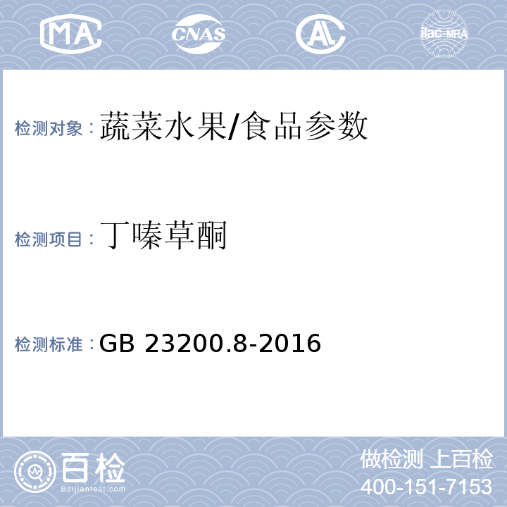 丁嗪草酮 食品安全国家标准 水果和蔬菜中500种农药及相关化学品残留量的测定 气相色谱-质谱法/GB 23200.8-2016